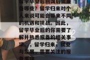 留学毕业后回国后需报备哪些？留学归来对个人来说可能会带来不同的机遇和挑战。因此，留学毕业后的你需要了解并熟悉报备的相关事项。，留学归来，就业与发展，需要关注的报备事项