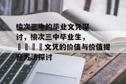榆次三中的毕业文凭探讨，榆次三中毕业生，🎓文凭的价值与价值提升方法探讨