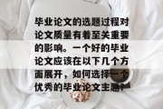 毕业论文的选题过程对论文质量有着至关重要的影响。一个好的毕业论文应该在以下几个方面展开，如何选择一个优秀的毕业论文主题？