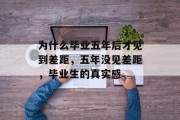 为什么毕业五年后才见到差距，五年没见差距，毕业生的真实感