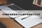 大学刚毕业感觉自己什么都不会能做什么工作