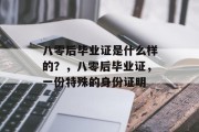 八零后毕业证是什么样的？，八零后毕业证，一份特殊的身份证明