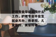 护理专业毕业后找什么工作，护理专业毕业生就业方向，养老院、儿童医院、美容院等