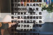 毕业三年后，同学们都在各自的职业道路上取得了成功，有人成为了公司的CEO，有人变成了资本家。当然，也有一些人选择继续留在学校和学生会工作，他们选择了创业，因为那是他们梦想的舞台。，三个职业路，公司CEO、资本家与创业者