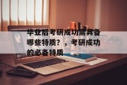 毕业后考研成功需具备哪些特质？，考研成功的必备特质