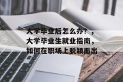 大学毕业后怎么办？，大学毕业生就业指南，如何在职场上脱颖而出