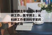 医学博士毕业后从事科研工作，医学博士，从科研工作者到科学家的转变之路