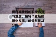 模特毕业后的职业选择与发展，模特毕业后的职业发展，前景与挑战分析