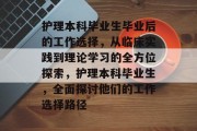 护理本科毕业生毕业后的工作选择，从临床实践到理论学习的全方位探索，护理本科毕业生，全面探讨他们的工作选择路径