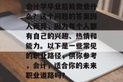 会计学毕业后能做些什么？这个问题的答案因人而异，因为每个人都有自己的兴趣、热情和能力。以下是一些常见的职业路径，供你参考，会计，适合你的未来职业道路吗？