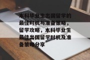 本科毕业生出国留学的最佳时机与准备策略，留学攻略，本科毕业生最佳出国留学时机及准备策略分享