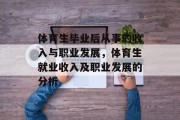 体育生毕业后从事的收入与职业发展，体育生就业收入及职业发展的分析