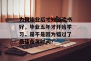 为何毕业后才知道读书好，毕业五年才开始学习，是不是因为错过了最佳备考时间？