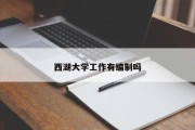 西湖大学工作有编制吗