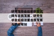 研究生毕业后的职业选择与自我发展，研究生毕业后应注重自我发展与职业规划