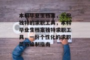 本科毕业生档案，一份独特的求职工具，本科毕业生档案独特求职工具，一份个性化的求职简历编制指南