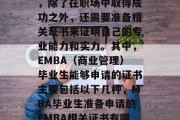 MBA毕业生在毕业后，除了在职场中取得成功之外，还需要准备相关证书来证明自己的专业能力和实力。其中，EMBA（商业管理）毕业生能够申请的证书主要包括以下几种，MBA毕业生准备申请的EMBA相关证书有哪些？