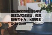 职业稳定性提升的关键因素及实践建议，提高职场竞争力，关键因素及实践建议