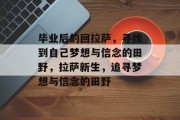 毕业后的回拉萨，寻找到自己梦想与信念的田野，拉萨新生，追寻梦想与信念的田野