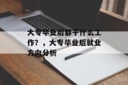 大专毕业后都干什么工作？，大专毕业后就业方向分析