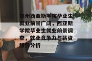 郑州西亚斯学院毕业生就业前景广阔，西亚斯学院毕业生就业前景调查，就业竞争力与薪资趋势分析