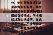 毕业照是每个学生成长历程中不可或缺的一部分。无论是专业摄影还是非专业的照片，毕业生的毕业照都会反映他们的性格特点、学术成就以及生活经历。在选择底色时，不仅考虑背景，还要考虑到照片本身的特点和风格。，个性照的拍摄建议，色彩搭配与照片风格的选择