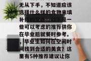 毕业后，你可能会感到无从下手，不知道应该选择什么样的食物来填补你的空虚。以下是一些可以考虑的推荐供你在毕业后就餐时参考。，毕业生如何在空闲时间找到合适的美食？这里有5种推荐建议让你吃得愉快和满足!