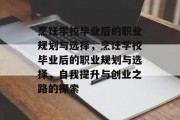 烹饪学校毕业后的职业规划与选择，烹饪学校毕业后的职业规划与选择，自我提升与创业之路的探索