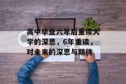 高中毕业六年后重读大学的深思，6年重读，对未来的深思与期待