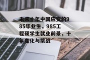 未来十年中国应变的985毕业生，985工程硕学生就业前景，十年变化与挑战