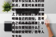 毕业不仅仅是人生的转折点，更是对未来职业规划的开启。一旦你踏上了这条道路，便需要明确自己的目标，思考自己的未来在哪里？毕业后你要知道什么？，明确职业规划，思考人生方向