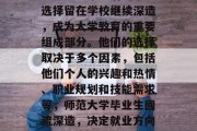 师范大学毕业后的学生选择留在学校继续深造，成为大学教育的重要组成部分。他们的选择取决于多个因素，包括他们个人的兴趣和热情、职业规划和技能需求等，师范大学毕业生回流深造，决定就业方向的关键因素