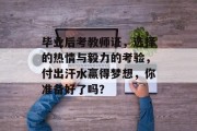 毕业后考教师证，选择的热情与毅力的考验，付出汗水赢得梦想，你准备好了吗？
