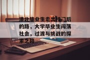 清北毕业生走出校门后的路，大学毕业生闯荡社会，过渡与挑战的探索之路
