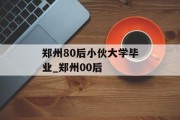 郑州80后小伙大学毕业_郑州00后