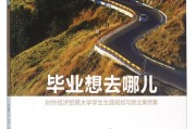 大学毕业后想去做什么(大学毕业后想做什么 大学应该做哪些准备)