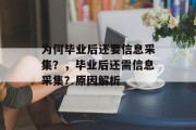 为何毕业后还要信息采集？，毕业后还需信息采集？原因解析