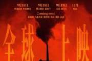 “全球上映”！冲上热搜！