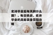史诗毕业后每天刷什么图？，每日挑战，史诗毕业的高能装备获取攻略