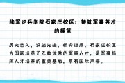 陆军步兵学院毕业后的前途(陆军步兵学院毕业后干什么工作)