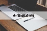 dnf王的遗迹攻略