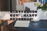 成人高考毕业后取得哪些证书？，成人高考学历后获得哪些证书？
