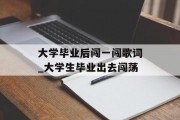 大学毕业后闯一闯歌词_大学生毕业出去闯荡
