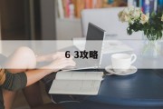 6 3攻略