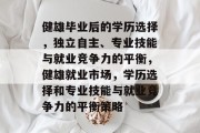 健雄毕业后的学历选择，独立自主、专业技能与就业竞争力的平衡，健雄就业市场，学历选择和专业技能与就业竞争力的平衡策略