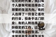 大学毕业后，在这个多元化的时代里，我们每个人都有可能选择自己想要的生活方向。有的人选择了一份自己喜欢的行业，投身于这门职业；有的人则选择了一份稳定的工作，过上了平淡而充实的生活。，大学毕业生选择生活方向