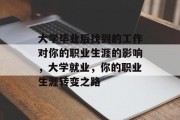 大学毕业后找到的工作对你的职业生涯的影响，大学就业，你的职业生涯转变之路