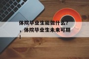 体院毕业生能做什么？，体院毕业生未来可期！