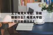 上了电竞大学后，你能做些什么？电竞大学后，你还能做什么？
