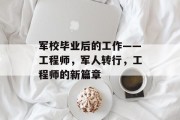 军校毕业后的工作——工程师，军人转行，工程师的新篇章